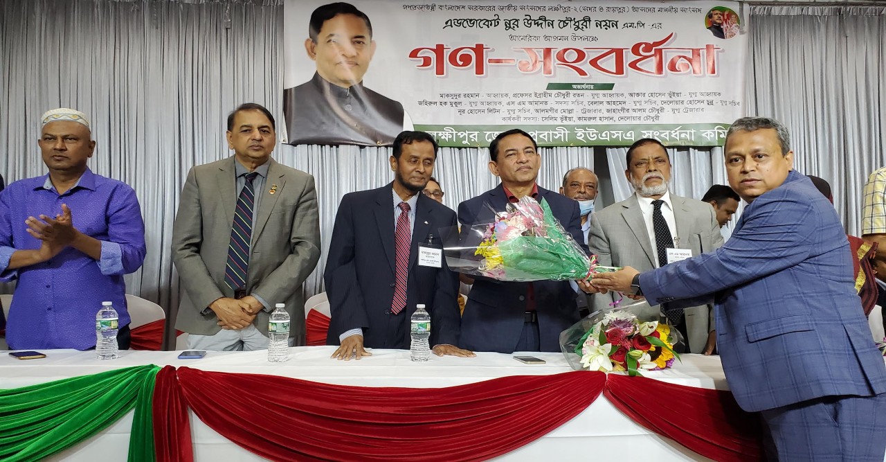 নিউইয়র্কে সংসদ সদস্য এ্যাডভোকেট নুর উদ্দিন চৌধুরীর নয়নের গণ সংম্বর্ধনা