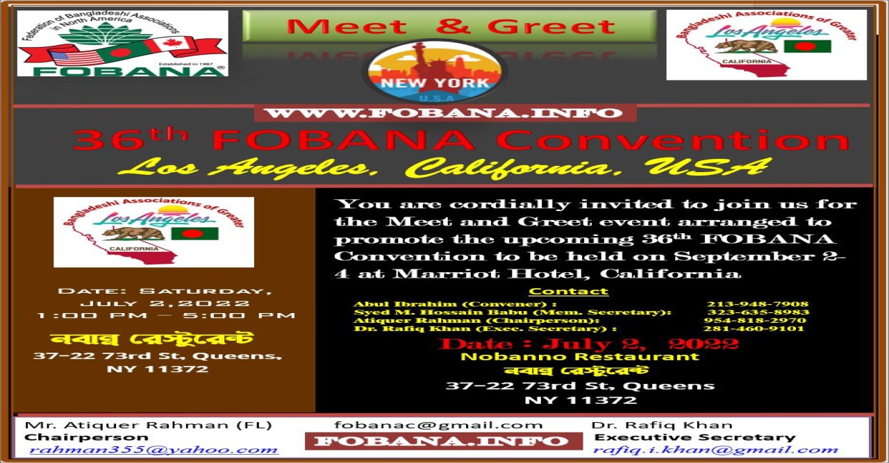 ২ জুলাই শনিবার নিউইয়র্কে ৩৬তম ফোবানা সম্মেলন ২০২২ লস এঞ্জেলেস এর ’মিট এন্ড গ্রীট’