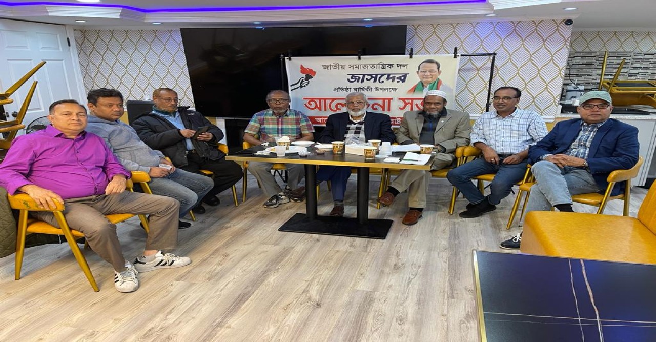 জাসদের ৫১তম প্রতিষ্ঠাবার্ষিকী উপলক্ষে যুক্তরাষ্ট্র জাসদের আলোচনা সভা