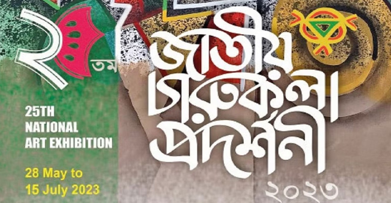 জাতীয় চারুকলা প্রদর্শনী শুরু হচ্ছে ২৮ মে