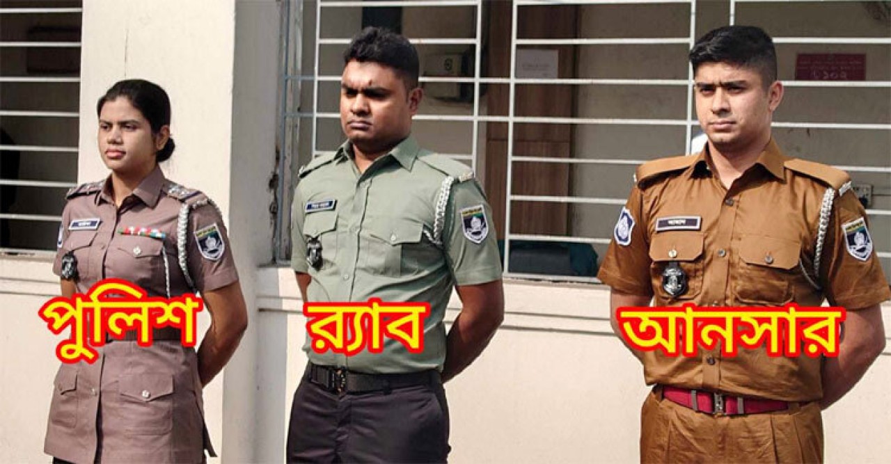 র‍্যাব, পুলিশ ও আনসারের নতুন পোশাক নির্ধারণ