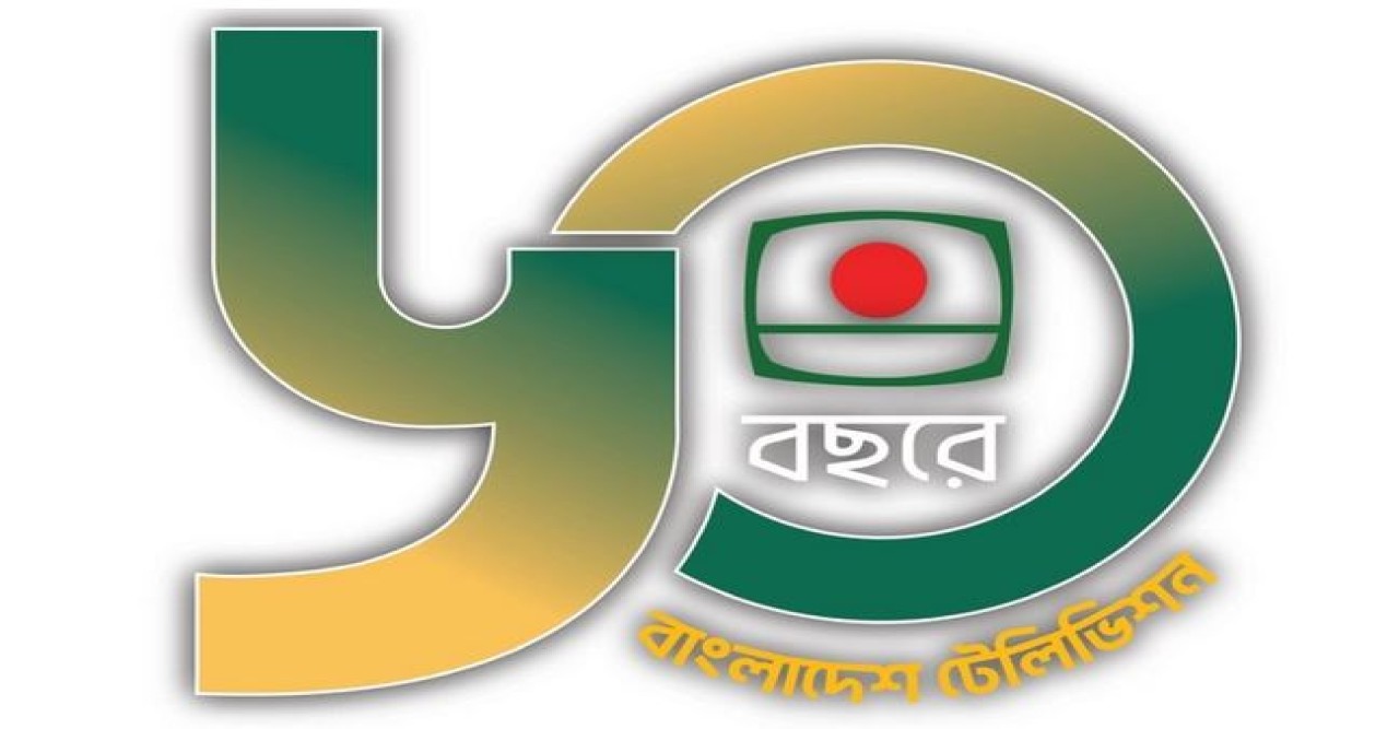 বিটিভির ৬০ বছর উপলক্ষে থাকছে বর্ণাঢ্য অনুষ্ঠান