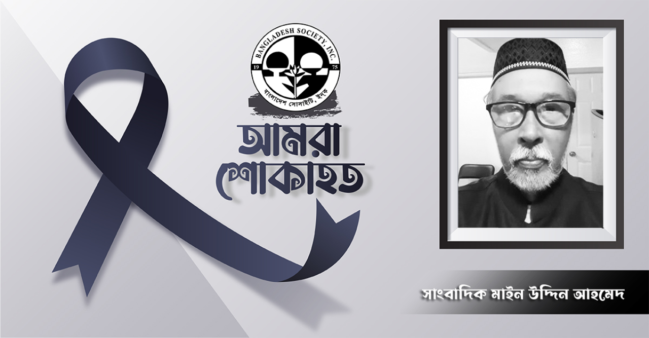 নিউইয়র্কে প্রবীণ সাংবাদিক মাইন উদ্দিন আহমেদ’র ইন্তেকাল, বাংলাদেশ সোসাইটির শোক