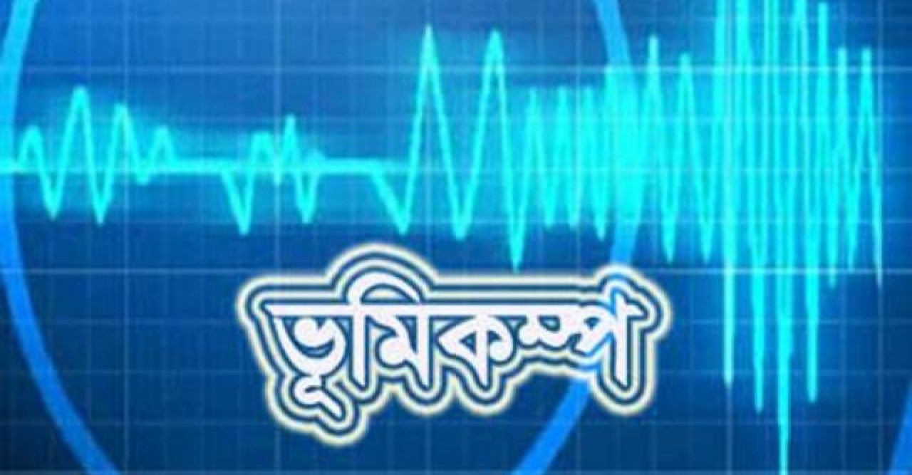ঢাকাসহ দেশের বিভিন্ন স্থানে ভূমিকম্প অনুভূত