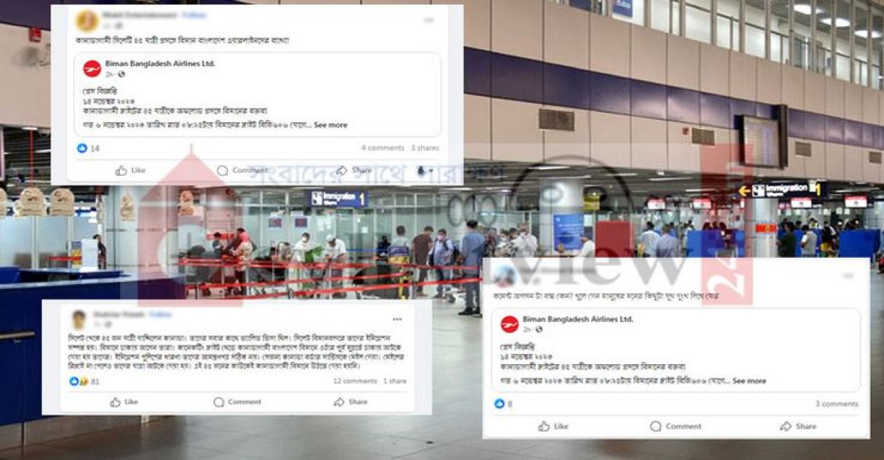 কানাডাগামী সিলেটের যাত্রীদের আটকে দেওয়া নিয়ে ফেসবুকে ঝড়