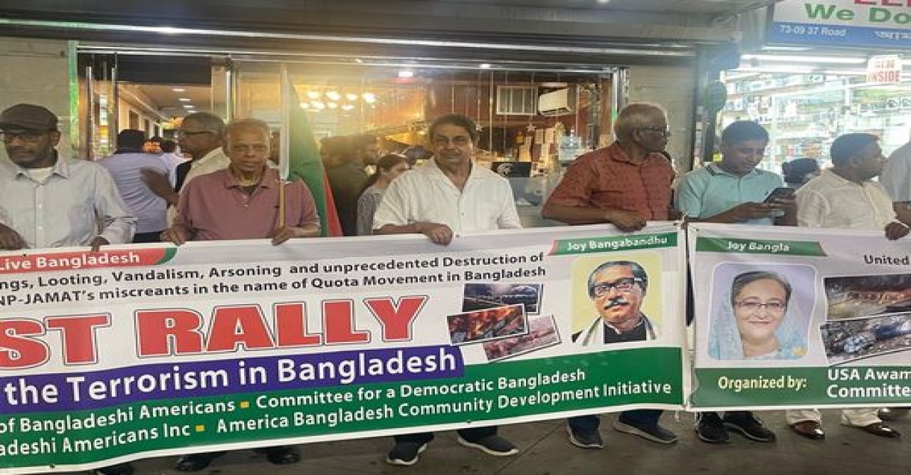 সাবেক প্রধানমন্ত্রী শেখ হাসিনাকে অবৈধ ও বেআইনি কারাদণ্ড দেয়ার বিরুদ্ধে যুক্তরাষ্ট্র আওয়ামী লীগের তীব্র প্রতিবাদ র‍্যালি