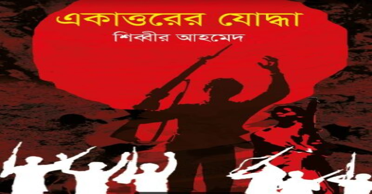 বইমেলায় এল শিব্বীর আহমেদ’র মুক্তিযুদ্ধের উপন্যাস ‘একাত্তরের যোদ্ধা’