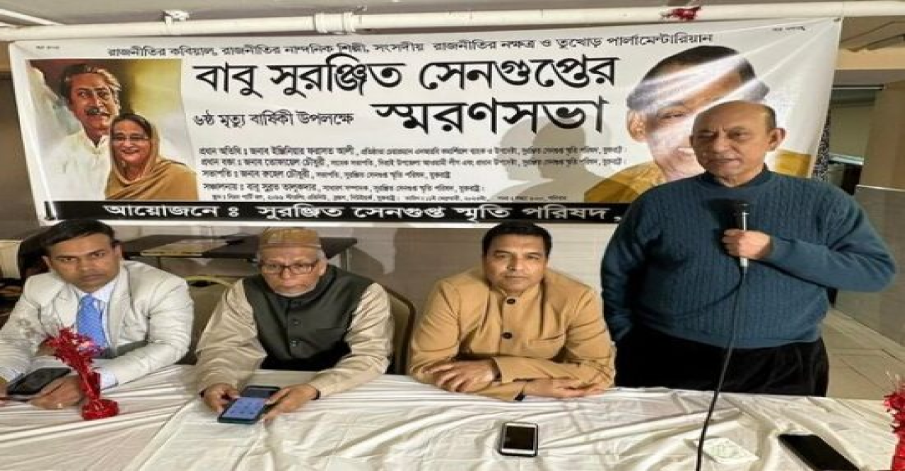 নিউইয়র্কে বরেণ্য রাজনীতিক সাবেক মন্ত্রী সুরঞ্জিত সেনগুপ্তের ৬ষ্ঠ মৃত্যুবার্ষিকী পালন
