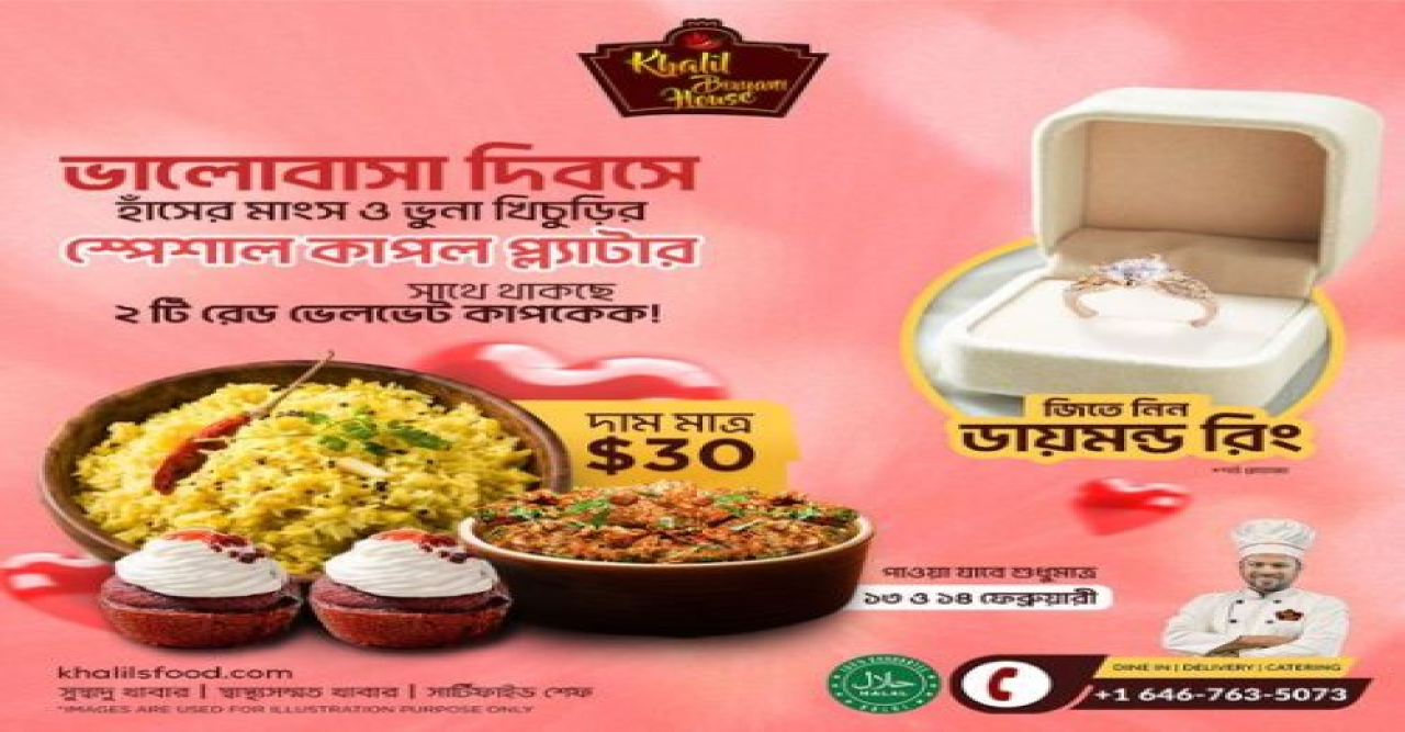ভালোবাসা দিবসে নিউইয়র্কে ব্রঙ্কসের খলিল বিরিয়ানী হাউজের পুরস্কার ‘ডায়মন্ড রিং’