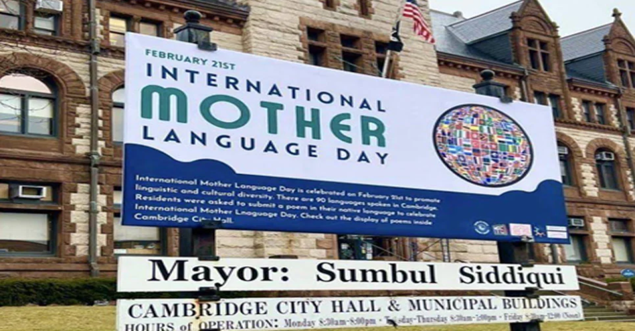 বোস্টনে কেমব্রিজ সিটি হলের সামনে একুশের সাইনবোর্ড