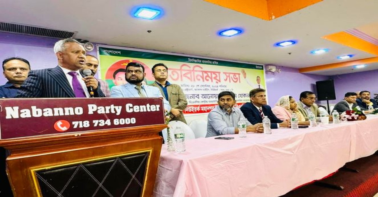 বিএনপির আন্তর্জাতিক সম্পাদক আনোয়ার হোসেন খোকন সাথে নিউইয়র্ক বিএনপির মতবিনিময় সভা অনুষ্ঠিত