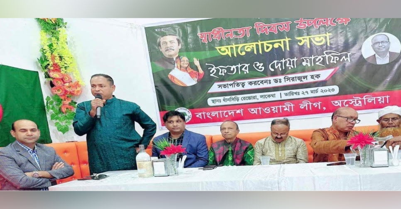 বাংলাদেশ আওয়ামী লীগ অস্ট্রেলিয়ার আয়োজনে স্বাধীনতা দিবসের আলোচনা সভা