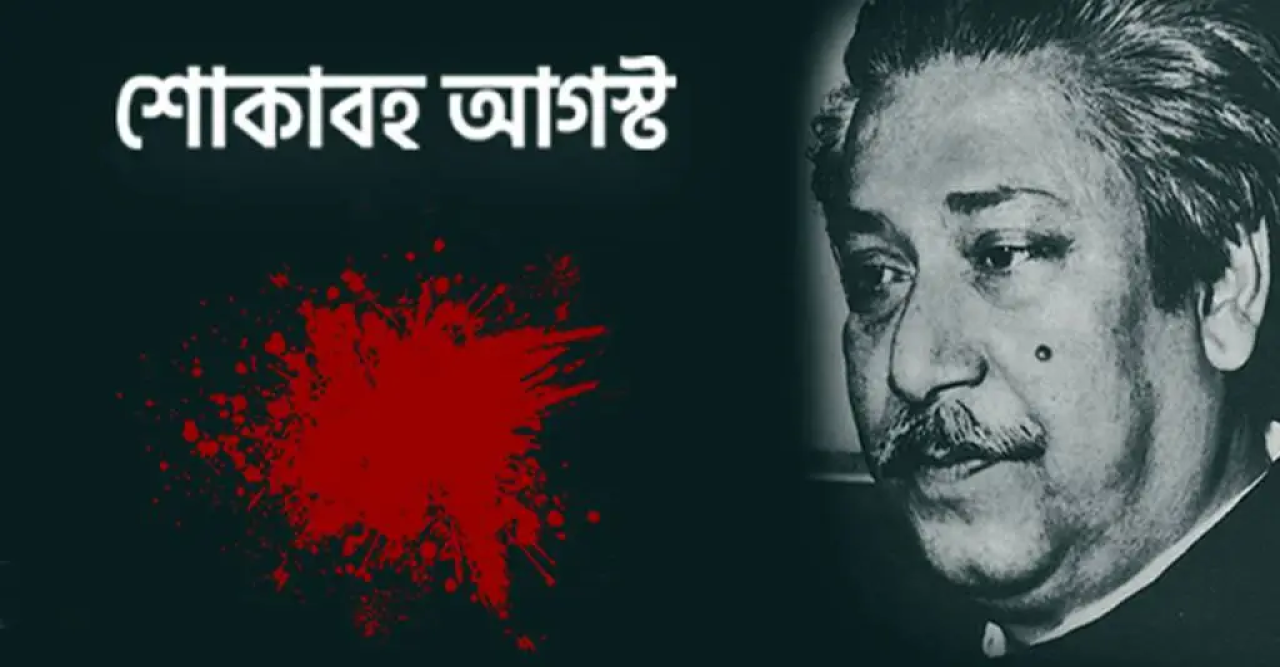 শোকাবহ আগস্টের প্রথম দিন আজ