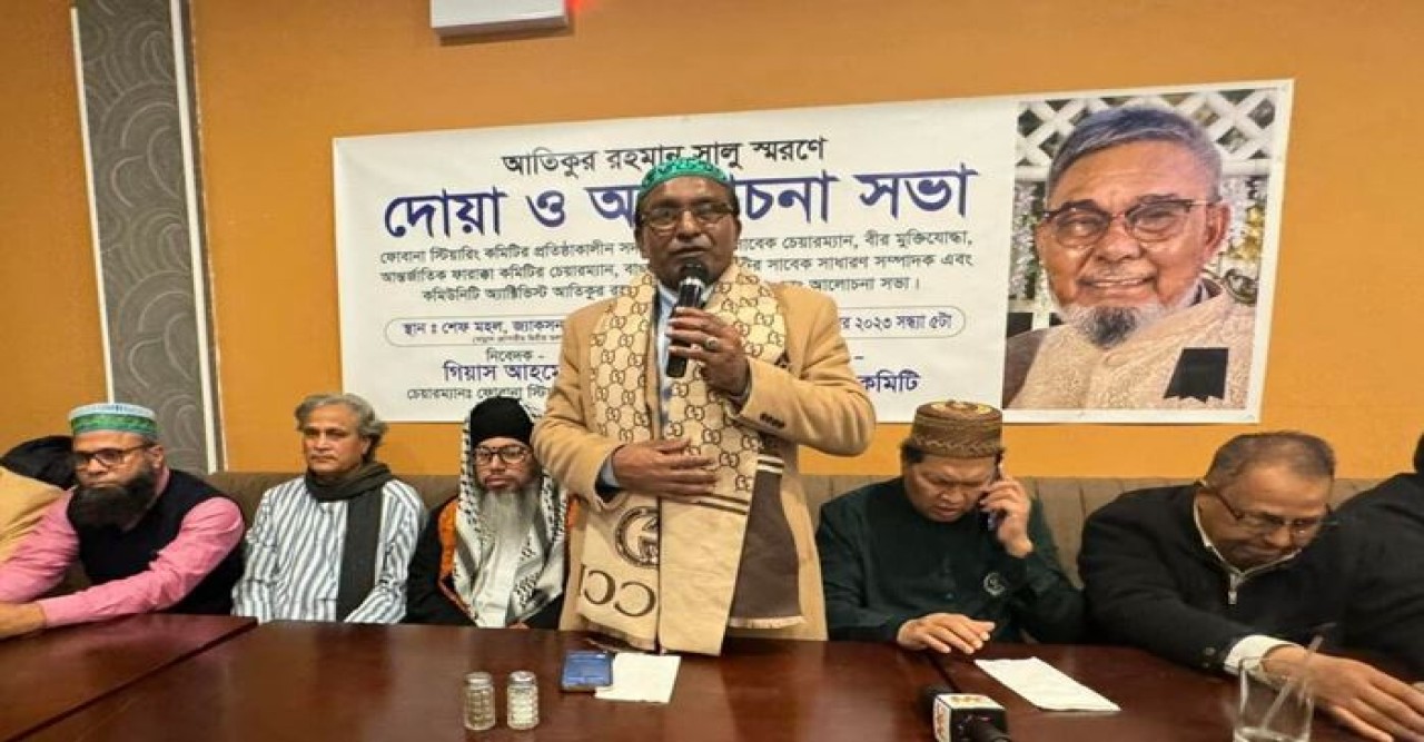 নিউইয়র্কে ফোবানা’র সাবেক চেয়ারম্যান আতিকুর রহমান সালুর স্মরণ সভা ও দোয়া মাহফিল