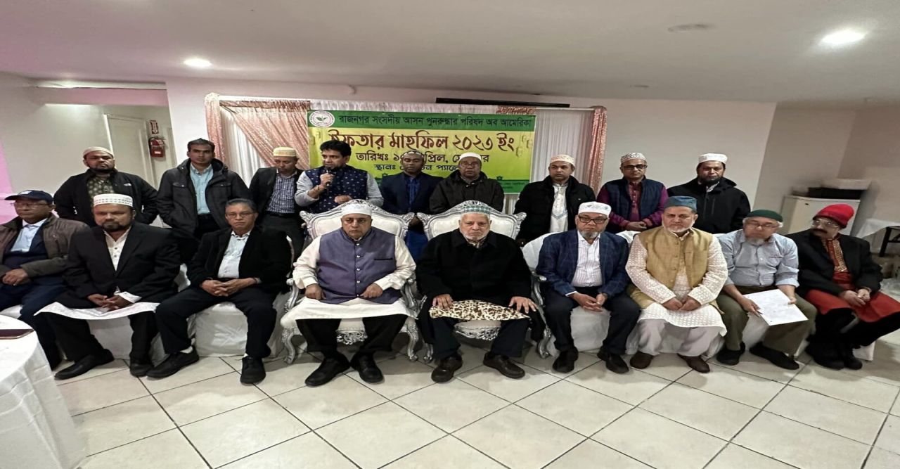 নিউইয়র্কে রাজনগর সংসদীয় আসন পুনরুদ্ধার পরিষদ অব আমেরিকা’র ইফতার মাহফিল : নতুন উপদেষ্টা কমিটি গঠন