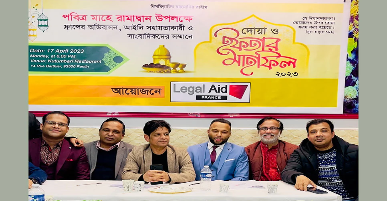 লিগ্যাল এইড ফ্রান্সের ইফতার মাহফিল অনুষ্ঠিত