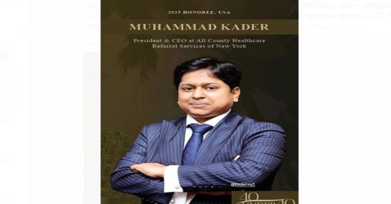 যুক্তরাষ্ট্রে বিজনেস এলিট ফোরটি আন্ডার ফোরটি’ অ্যাওয়ার্ড পেয়েছেন তরুণ উদ্যোক্তা মুহাম্মদ কাদের