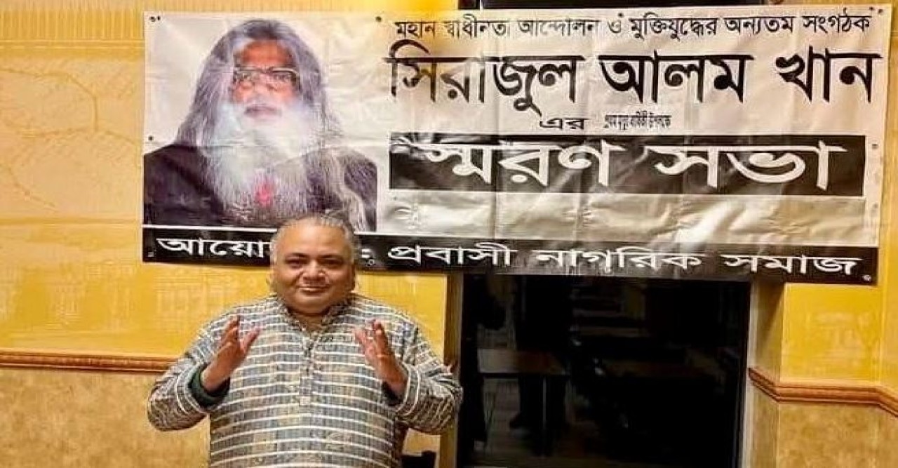 প্রবাসী নাগরিকদের উদ্যোগে   সিরাজুল আলম খান এর    প্রথম মৃত্যু বার্ষিকী পালন