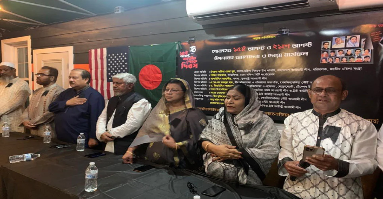 ফিলাডেলফিয়ায় পেনসিলভেনিয়া আওয়ামী লীগের শোক সমাবেশ