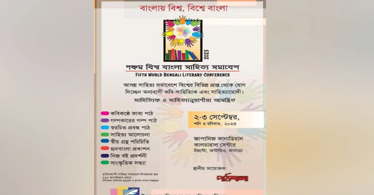 কানাডার টরন্টোতে পঞ্চম বিশ্ব বাংলা সাহিত্য সমাবেশ