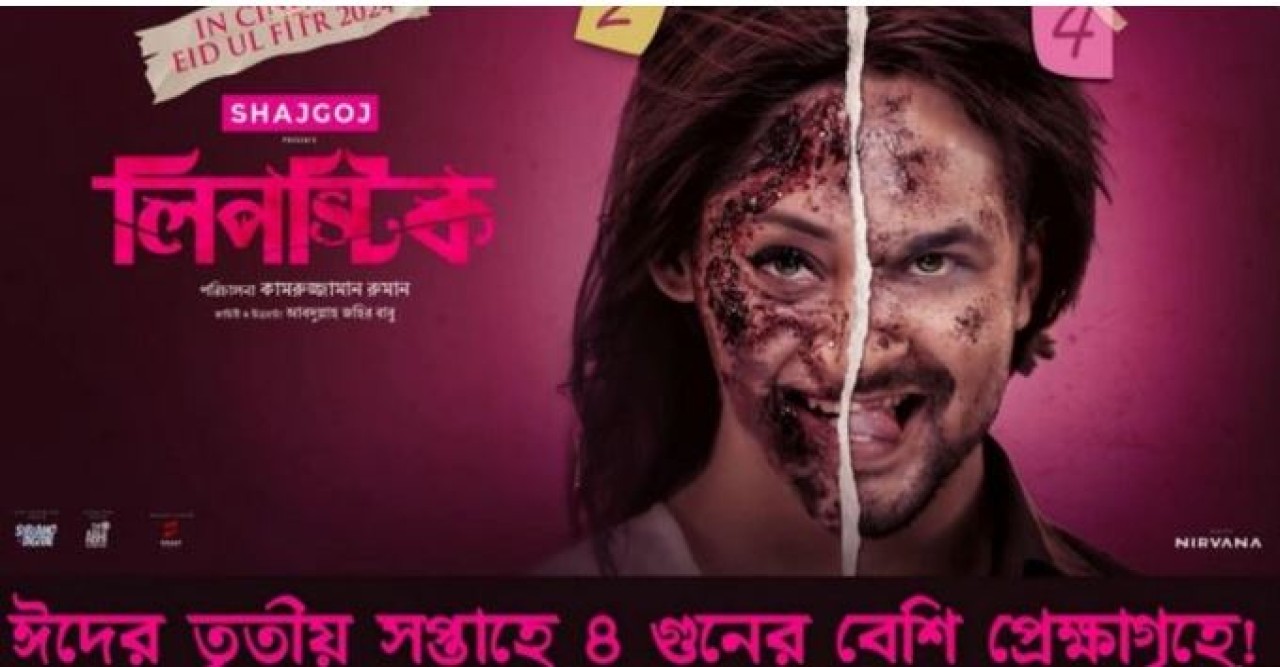 নায়কের কথাই সঠিক, চার গুণ হল বাড়ল ‘লিপস্টিক’ সিনেমার