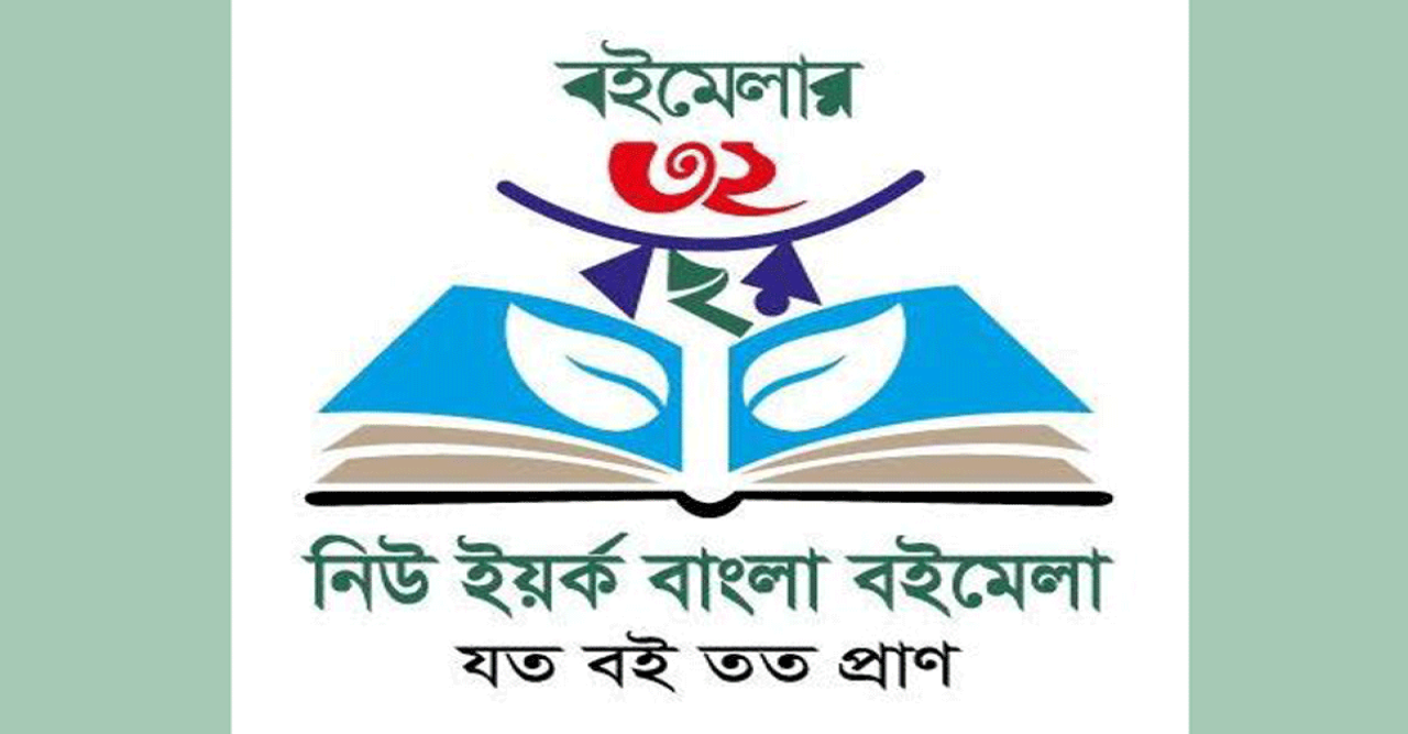 ‘নিউইয়র্ক বাংলা বইমেলা’ শুরু শুক্রবার