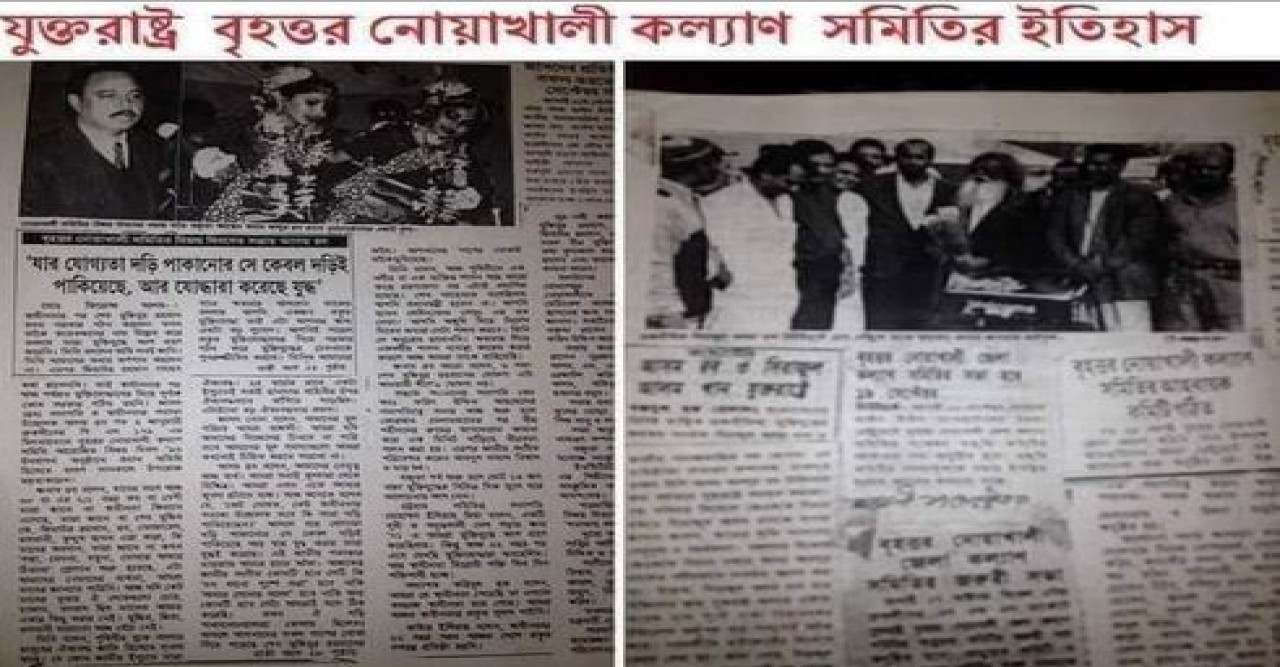 যুক্তরাষ্ট্র  বৃহত্তর  নোয়াখালী  কল্যাণ  সমিতির ইতিহাস