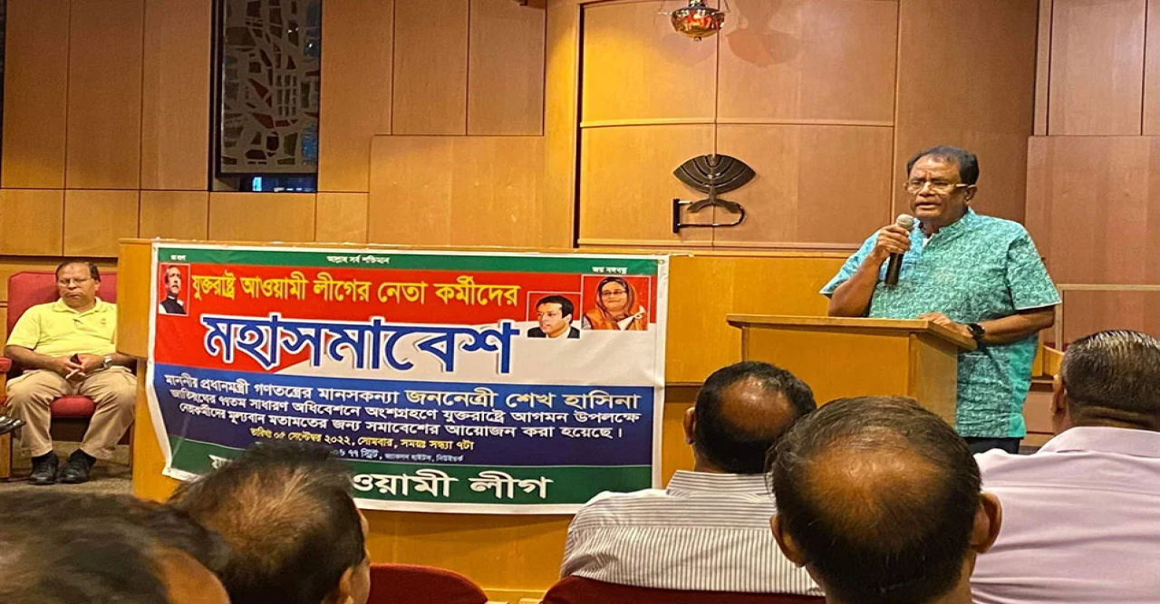 নিউইয়র্কে আওয়ামী লীগের প্রস্তুতি সভা অনুষ্ঠিত