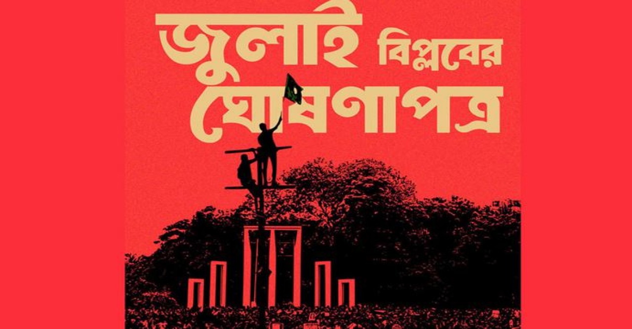 জুলাই ঘোষণাপত্রের জন্য অংশীজনদের অভিমত নিচ্ছে সরকার: প্রেস উইং