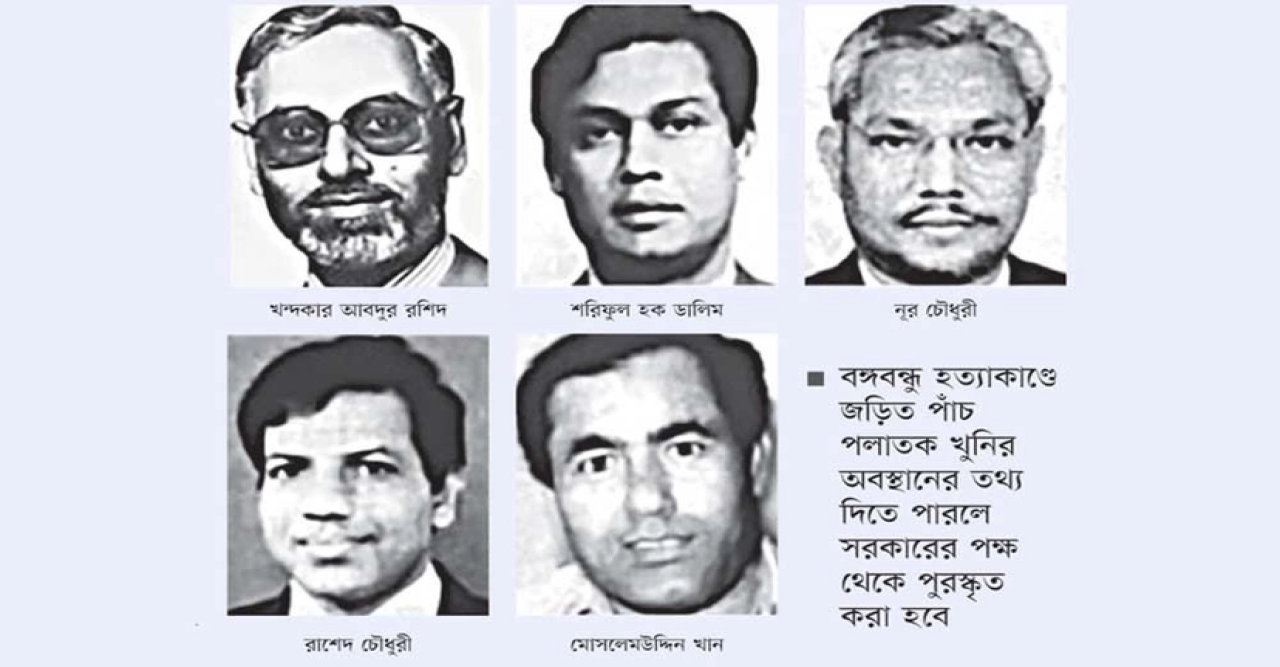 বঙ্গবন্ধুর দুই খুনি যুক্তরাষ্ট্র ও কানাডায়, তিন খুনির বিষয়ে তথ্যও জানে না সরকার