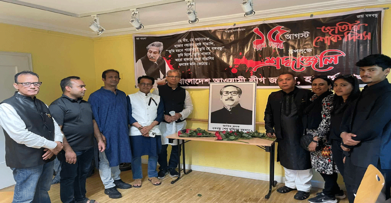 শোকাবহ আগস্ট পালন করেছে হামবুর্গ আওয়ামী লীগ