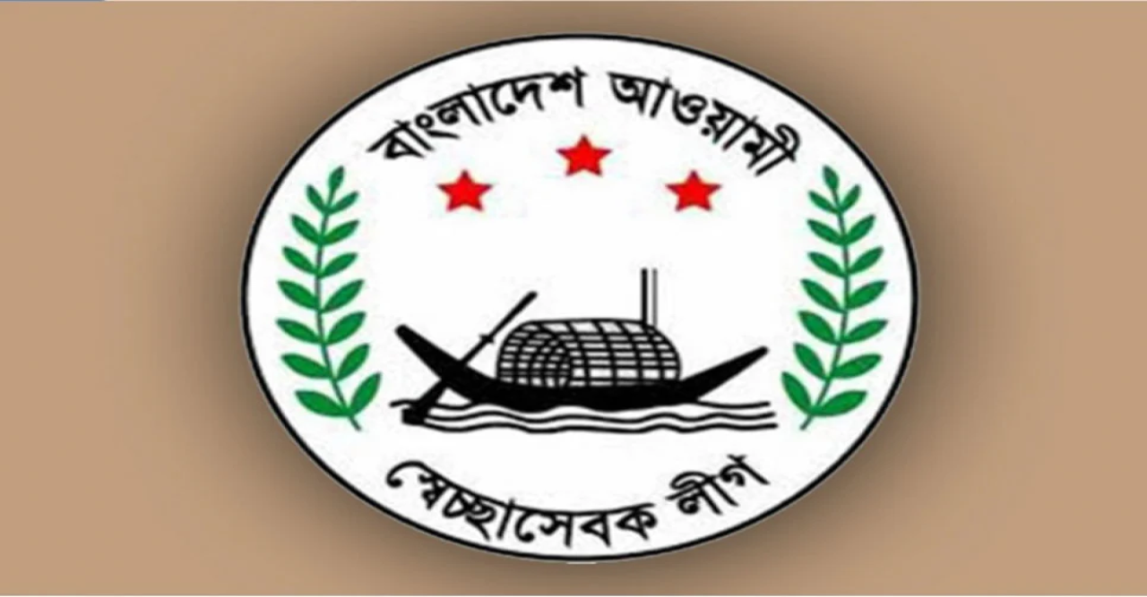 বাংলাদেশ আওয়ামী স্বেচ্ছাসেবক লীগ কানাডা শাখার আহ্বায়ক কমিটির অনুমোদন
