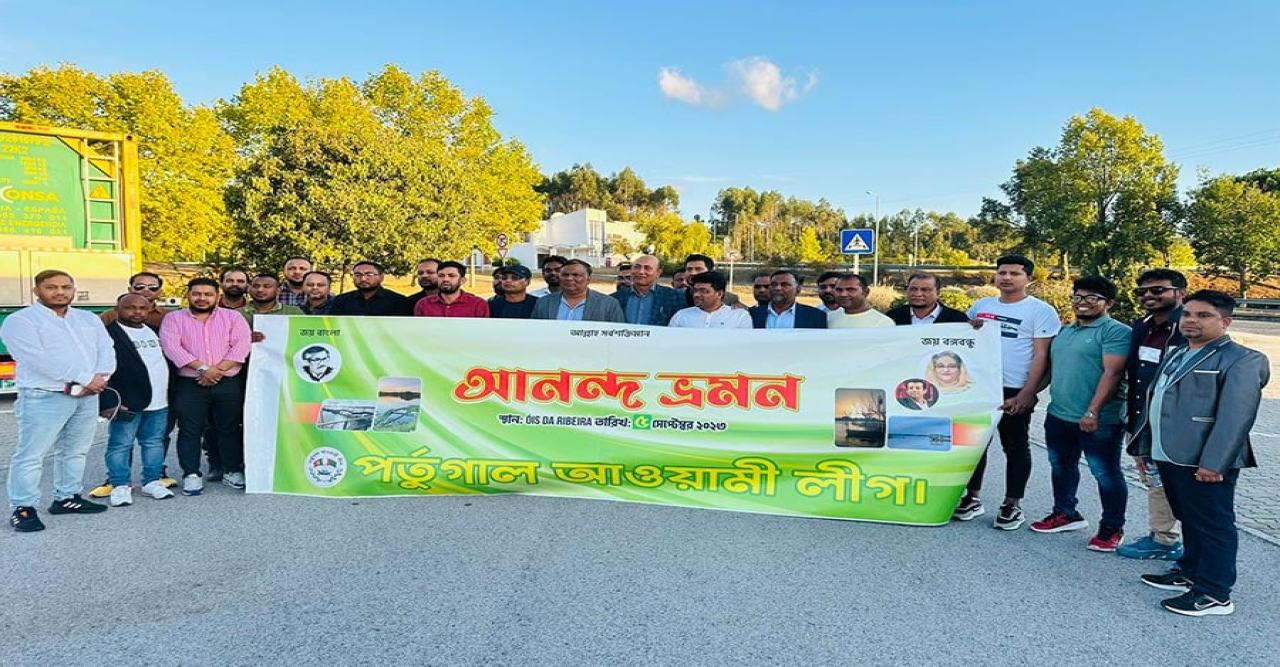 পর্তুগাল আওয়ামী লীগের আয়োজনে আনন্দ ভ্রমণ অনুষ্ঠিত