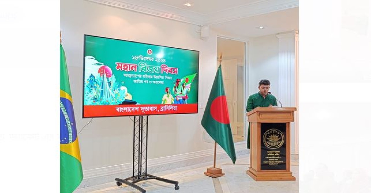 ব্রাজিলে বাংলাদেশ দূতাবাসে মহান বিজয় দিবস ২০২৪ উদযাপিত