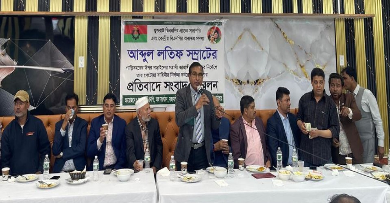 যুক্তরাষ্ট্র বিএনপির সাবেক সভাপতি আঃলতিফ সম্রাটের ওপর নরাইলে সন্ত্রাসী হামলার প্রতিবাদে নিউইয়র্কে সংবাদ সম্মেলন