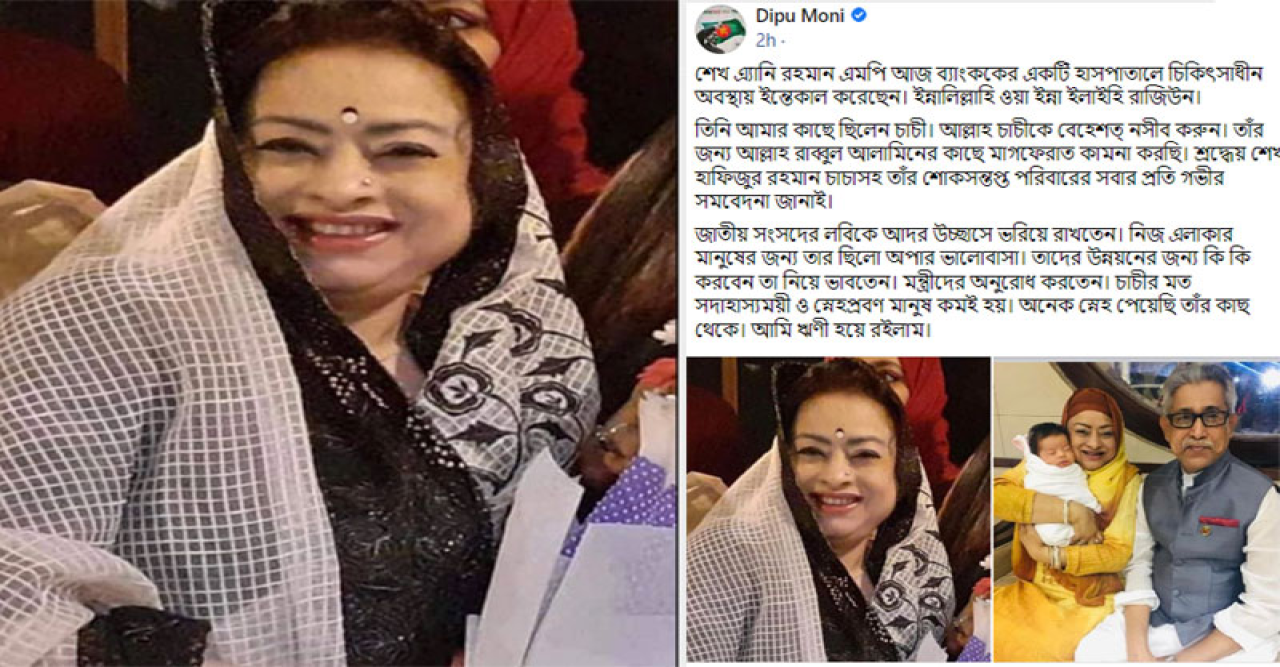 সংসদ সদস্য শেখ এ্যানি রহমান আর নেই