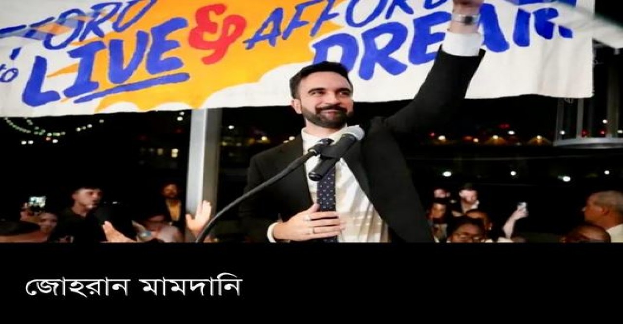 তরুণ জোহরান মামদানির রাজনৈতিক উত্থানে বিশ্বজুড়ে আলোড়ন