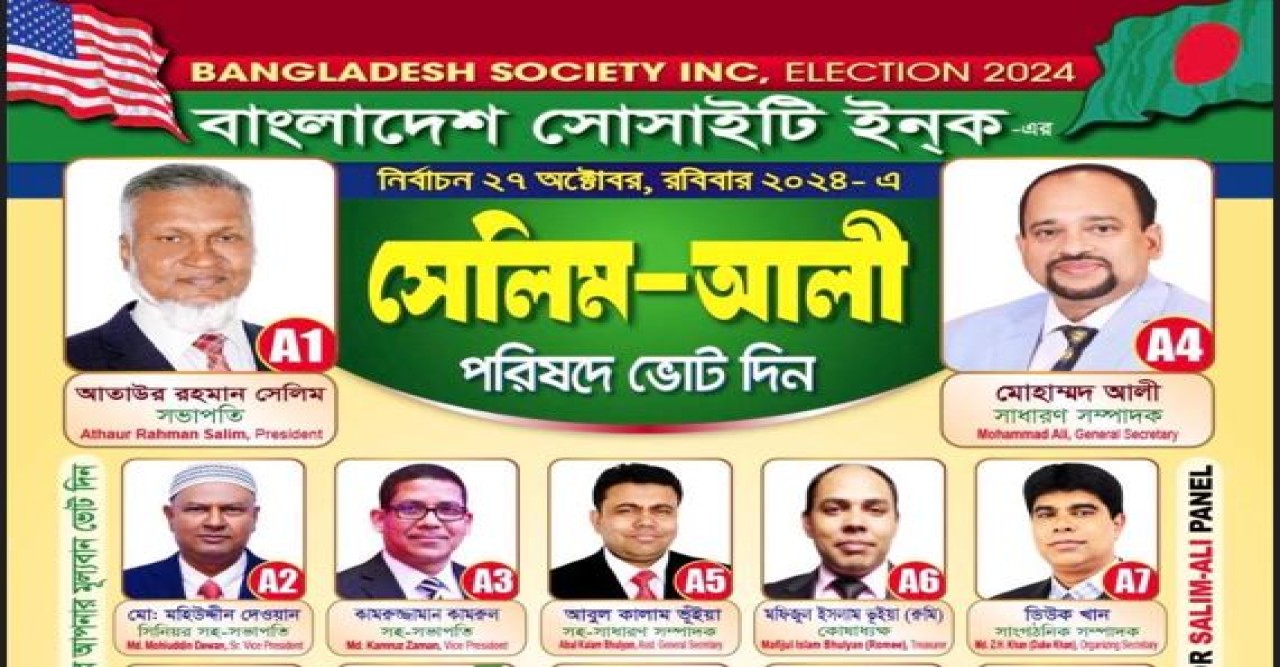 নিউইয়কে বাংলাদেশ সোসাইটির নির্বাচনে সবকটি পদে জয়ী সেলিম-আলী প্যানেল
