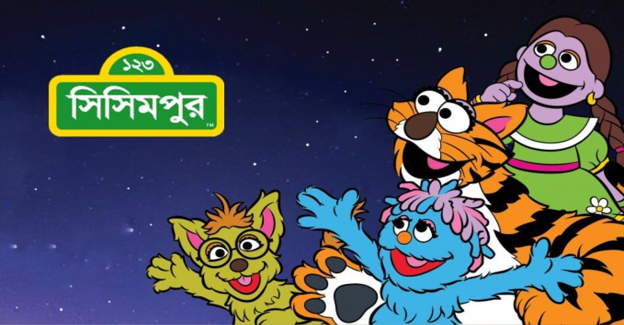 নতুন আয়োজন নিয়ে হাজির হচ্ছে সিসিমপুর