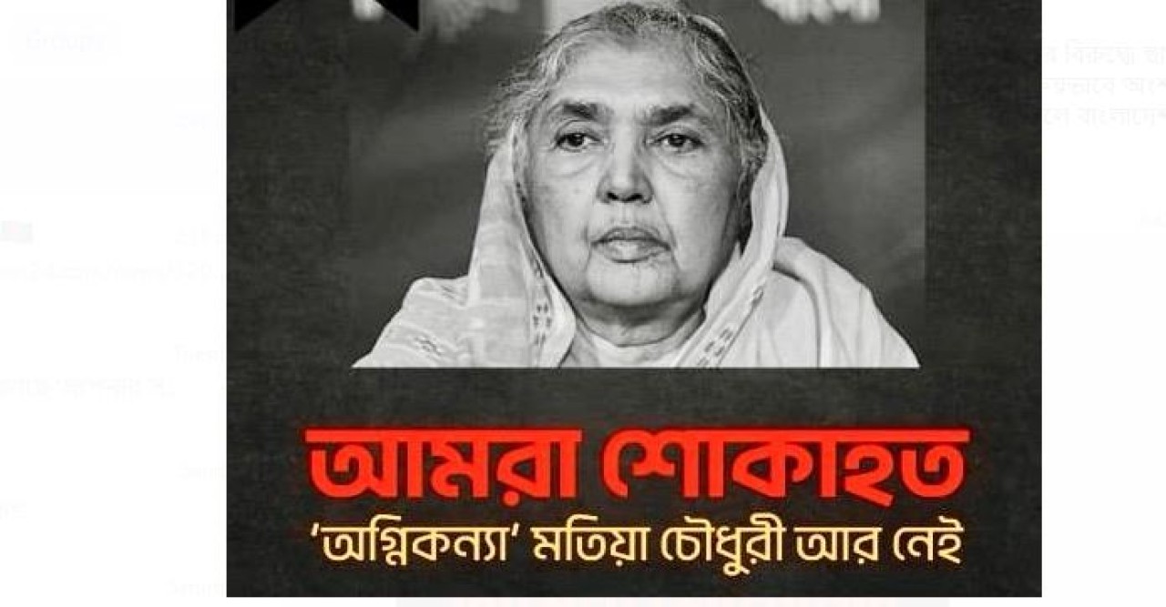 মতিয়া চৌধুরীর মৃত্যুতে যুক্তরাষ্ট্র আওয়ামী লীগ  ও সহযোগী সংগঠনের এর শোক