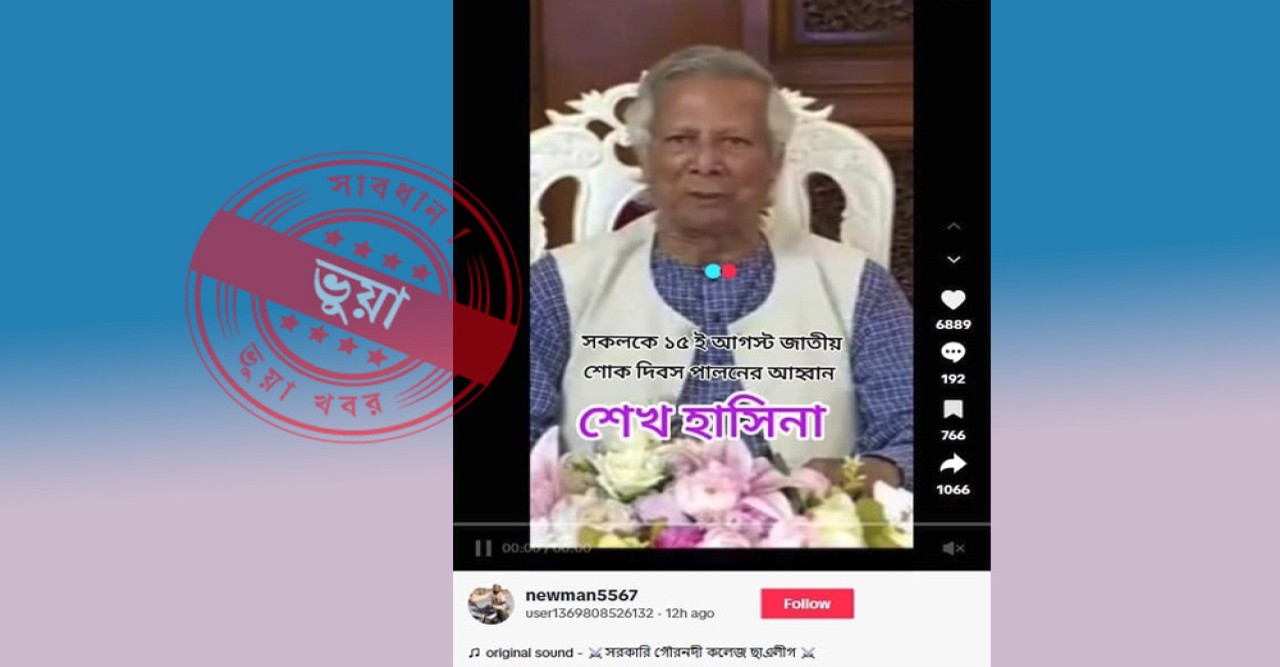 ড. ইউনূস ১৫ আগস্ট শোক পালনের আহ্বান জানিয়েছেন দাবিটি ভুয়া : প্রেস উইং