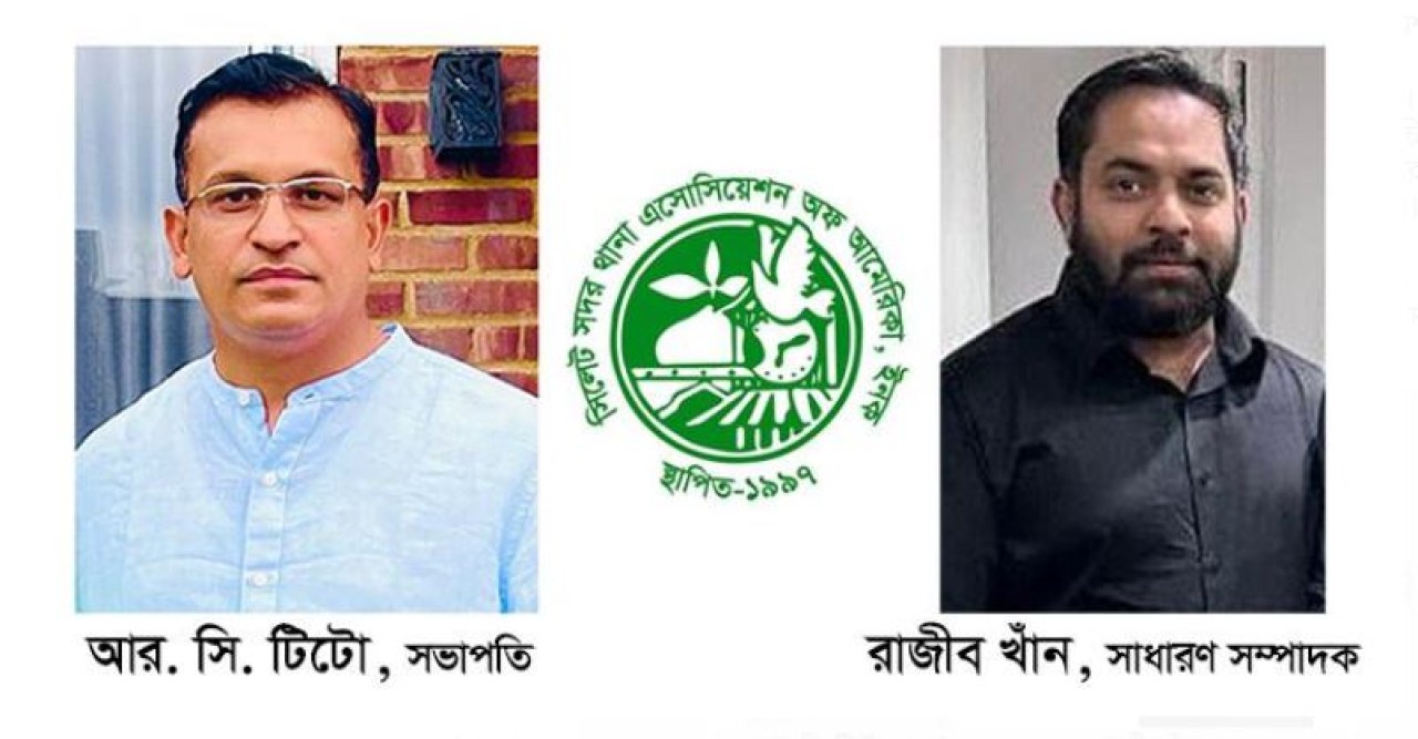 সিলেট সদর থানা এসোসিয়েশন অফ আমেরিকার দ্বি-বার্ষিক (২০২৫-২০২৬) নির্বাচনে নতুন কমিটি গঠিত