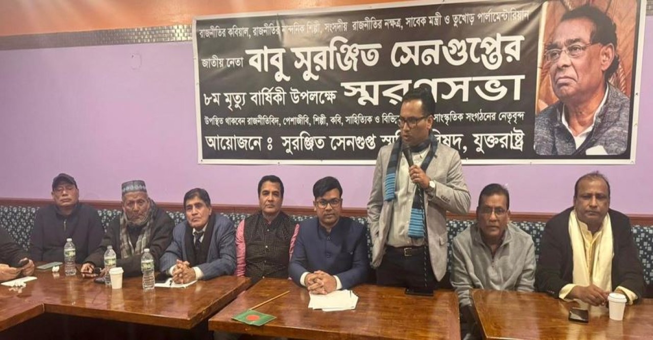 নিউইয়র্কে বরেণ্য রাজনীতিক সুরঞ্জিত সেনগুপ্তের অষ্টম মৃত্যুবার্ষিকী পালিত