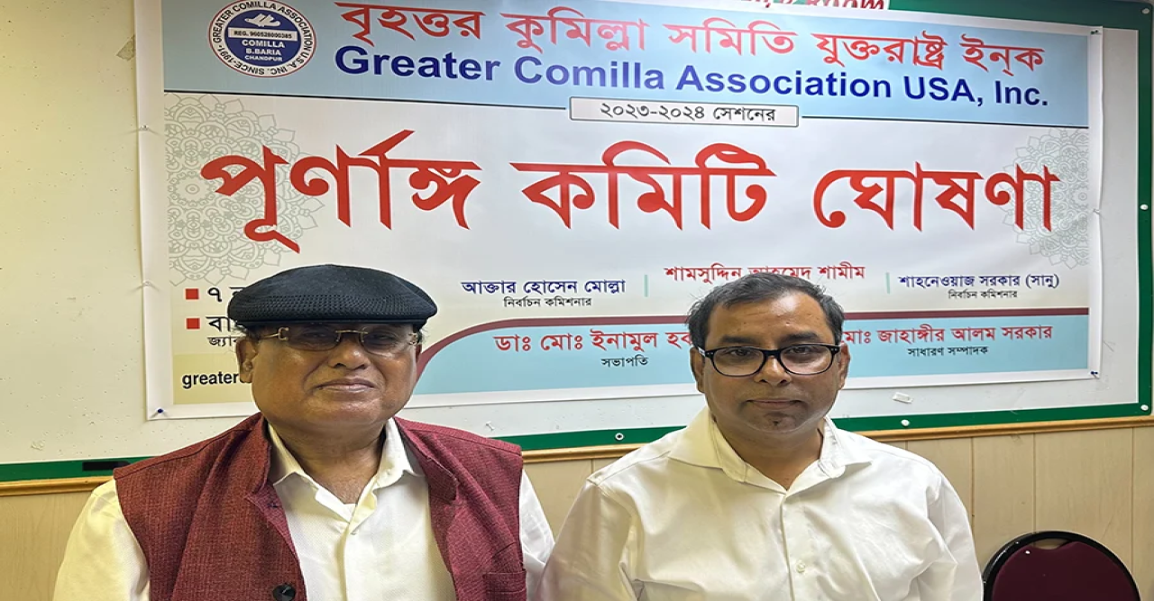 নিউইয়র্কস্থ বৃহত্তর কুমিল্লা সমিতির সভাপতি ডা. এনাম, সেক্রেটারি ছিদ্দিক