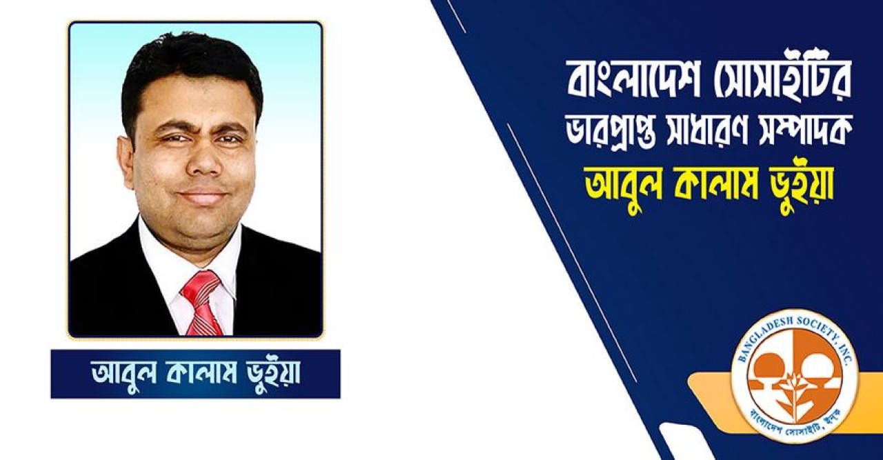 নিউইয়র্কে বাংলাদেশ সোসাইটির ভারপ্রাপ্ত সাধারণ সম্পাদক আবুল কালাম ভুইয়া