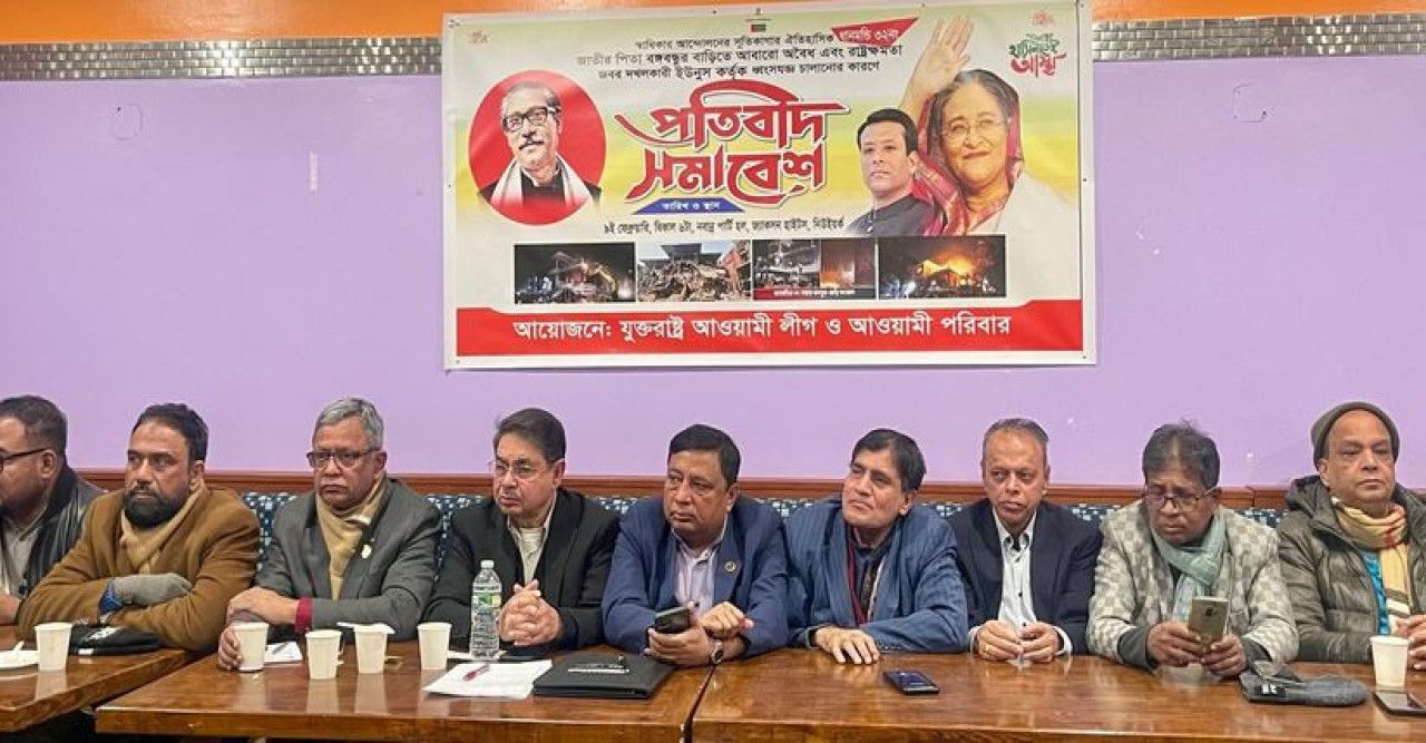 ঐতিহাসিক ৩২ নম্বর বঙ্গবন্ধু জাদুঘর'  ভাংচুর, অগ্নিসংযোগের  প্রতিবাদে  যুক্তরাষ্ট্র আওয়ামী লীগের সভা