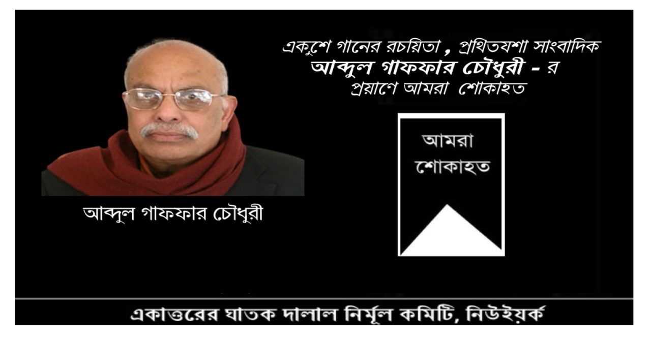 প্রথিতযশা সাংবাদিক আবদুল গাফফার চৌধুরীর মৃত্যুতে নির্মূল কমিটি নিউইয়র্ক চ্যাপ্টারের শোক প্রকাশ