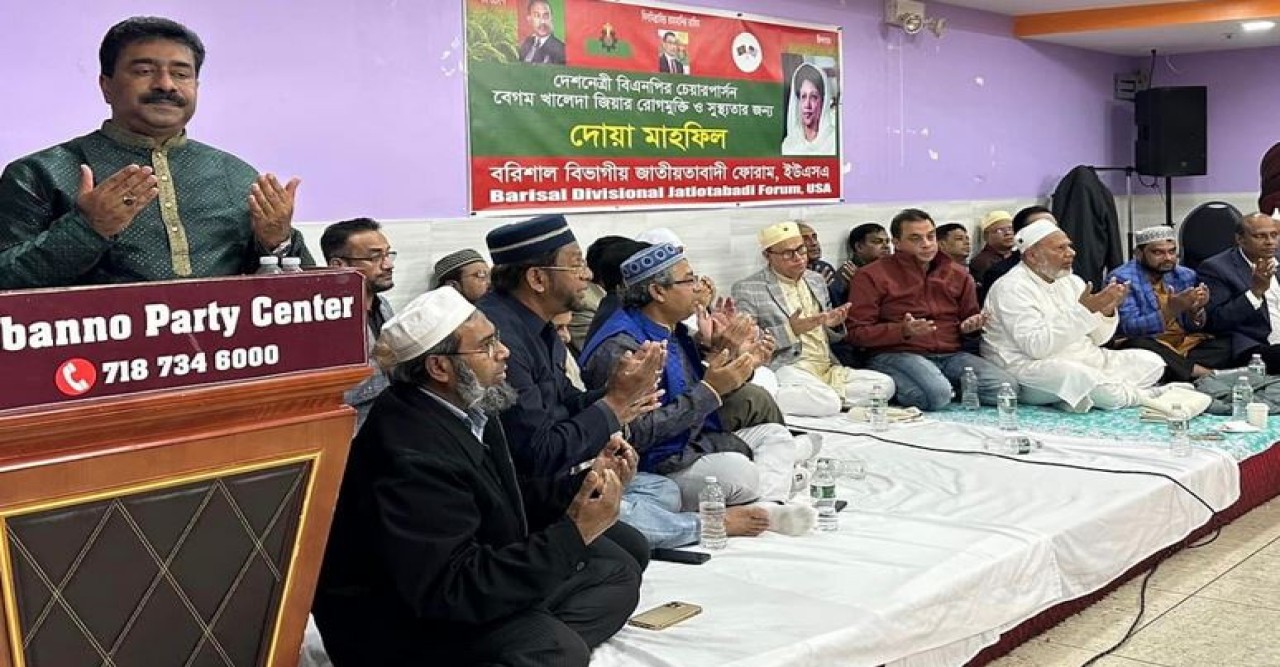 বরিশাল জাতীয়তাবাদী ফোরামের উদ্যোগ নিউইয়র্কে খালেদা জিয়ার রোগমুক্তি কামনায় মিলাদ ও দোয়া মাহফিল