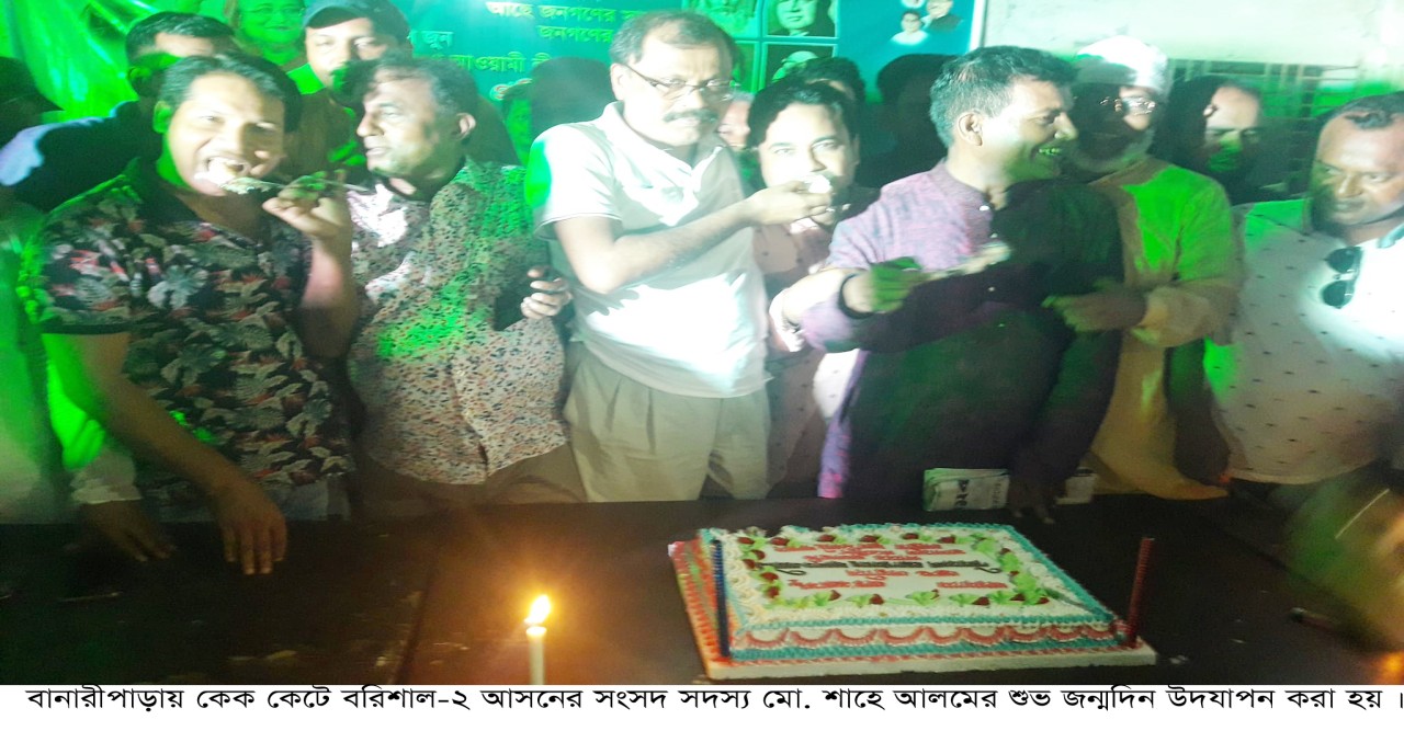 বানারীপাড়ায় এমপি শাহে আলমের ৬৭ তম জন্মদিন উদযাপন