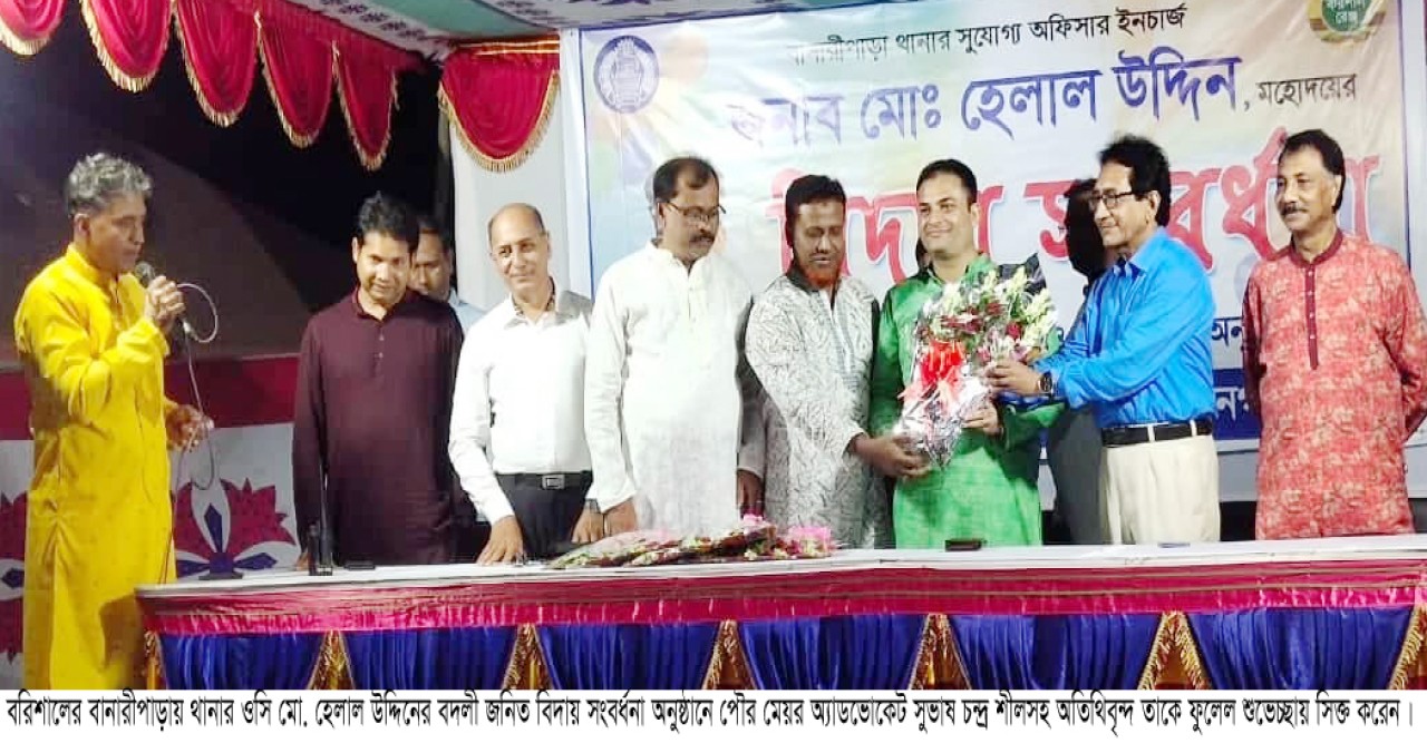 বানারীপাড়ায় ওসি হেলাল উদ্দিনের বিদায় সংবর্ধনা